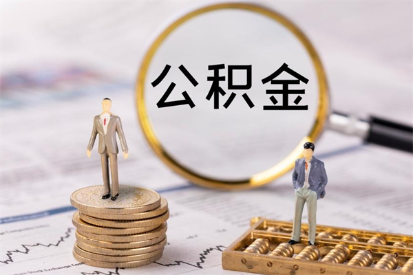 福鼎离职一个月能取公积金吗（离职后公积金一次最多可以取多少）