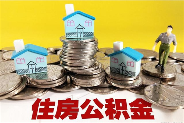 福鼎辞职取住房公积金（辞职如何取住房公积金的钱）