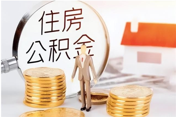 福鼎公积金代取中介（找中介代取公积金应注意哪些）