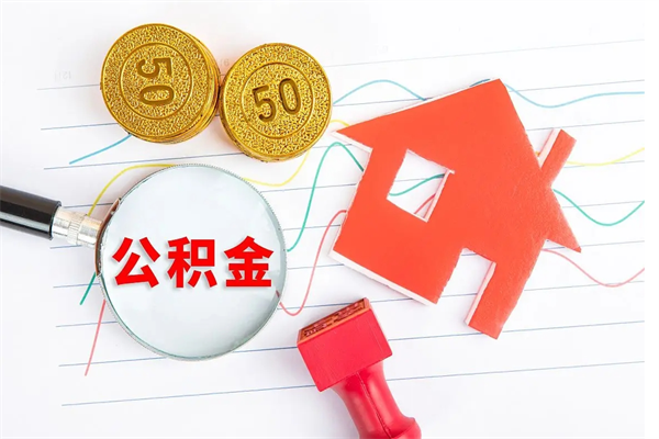 福鼎怎么取公积金的钱（咋样取住房公积金）