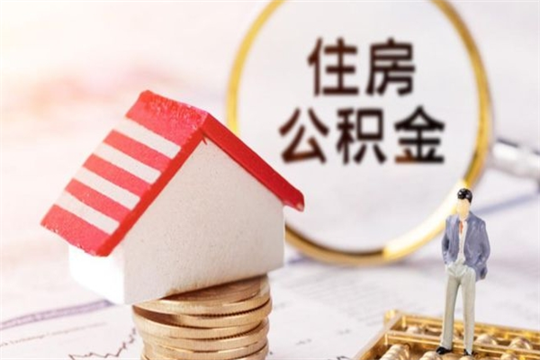 福鼎怎样把封存公积金取出来（怎么提取封存住房公积金的钱）