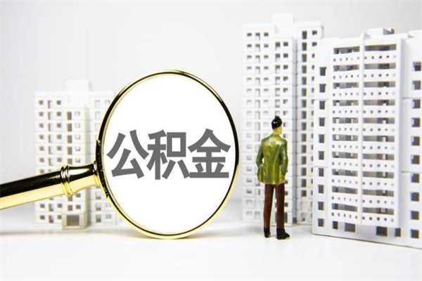 福鼎代提个人住房公积金（代提公积金犯法吗）