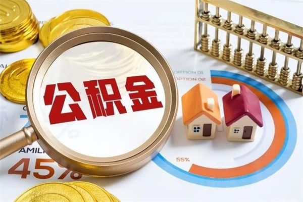 福鼎离职可以取住房公积金吗（离职能取公积金么）