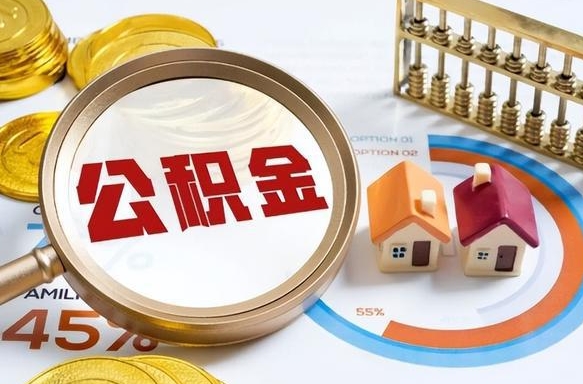 福鼎离职能取住房公积金吗（离职了能取走公积金吗）