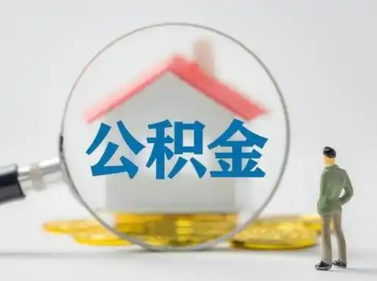 福鼎离职了住房公积金可以取来吗（离职了公积金能取吗）